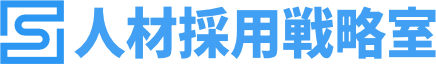 人材採用戦略室